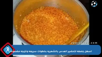 أسهل وصفة لتحضير العدس بالشعرية بخطوات سريعة ونتيجة مضمونة